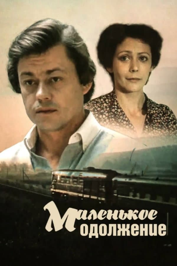 Poster di Маленькое одолжение