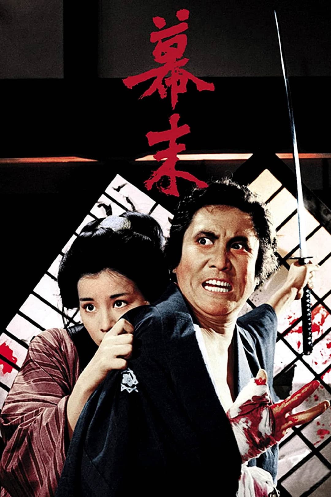 Poster di 幕末