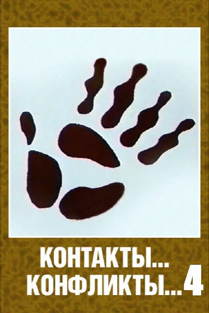 Poster di Контакты... конфликты... 4