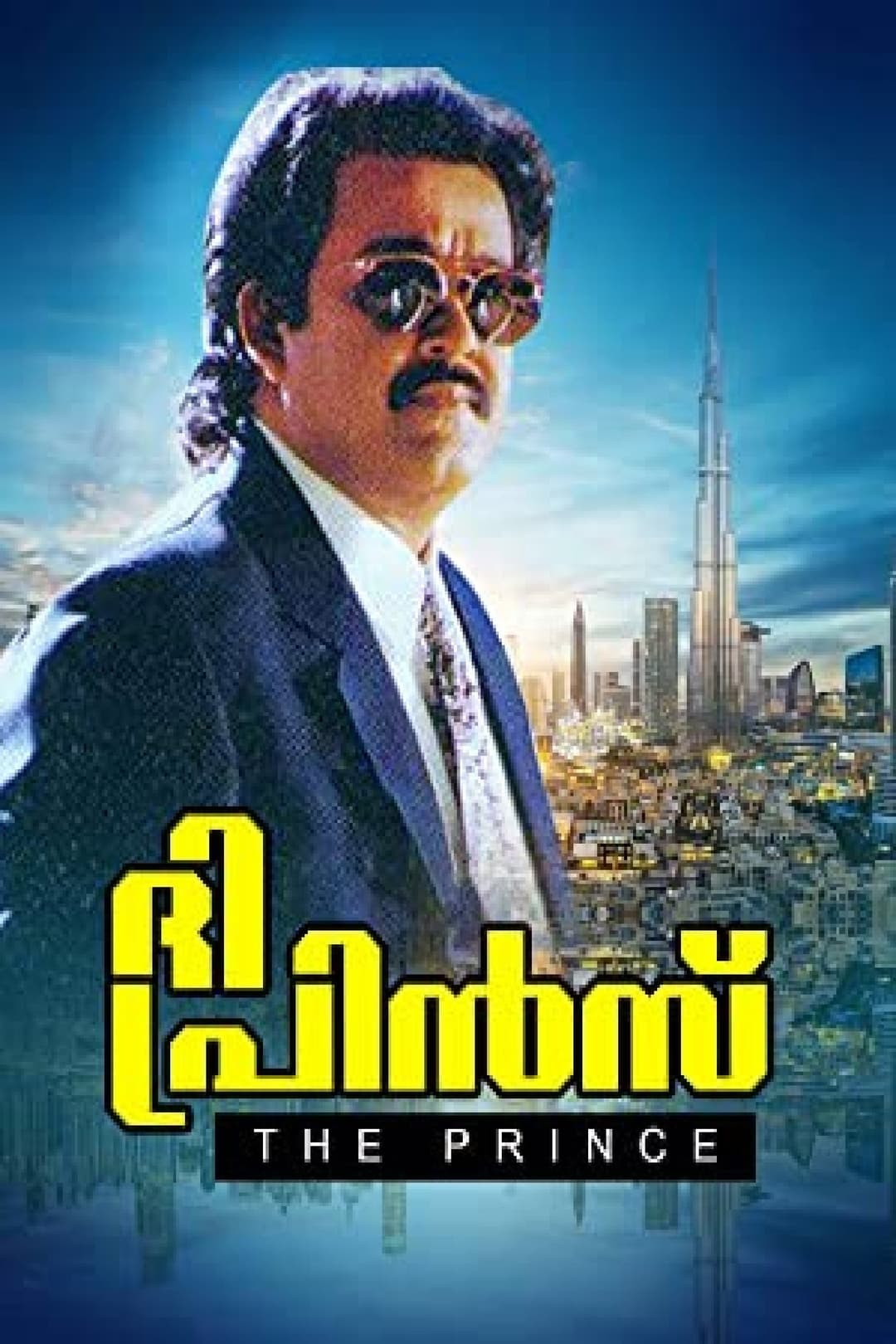 Poster di ദി പ്രിന്‍സ്‌