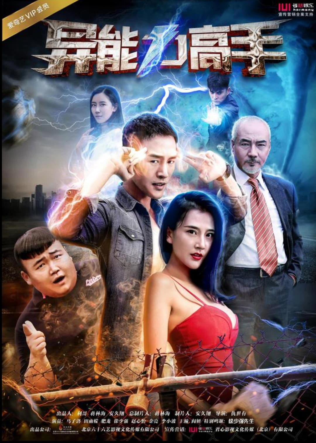 Poster di 异能力高手