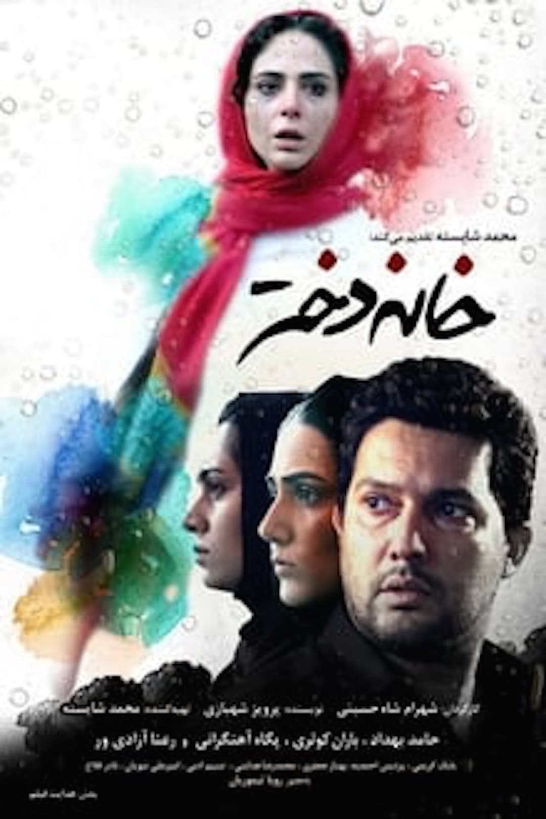 Poster di خانه دختر