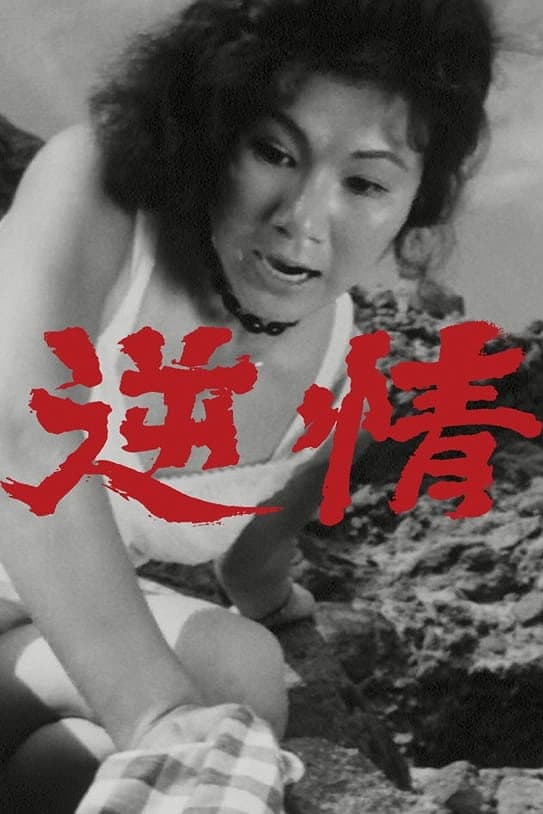 Poster di 逆情