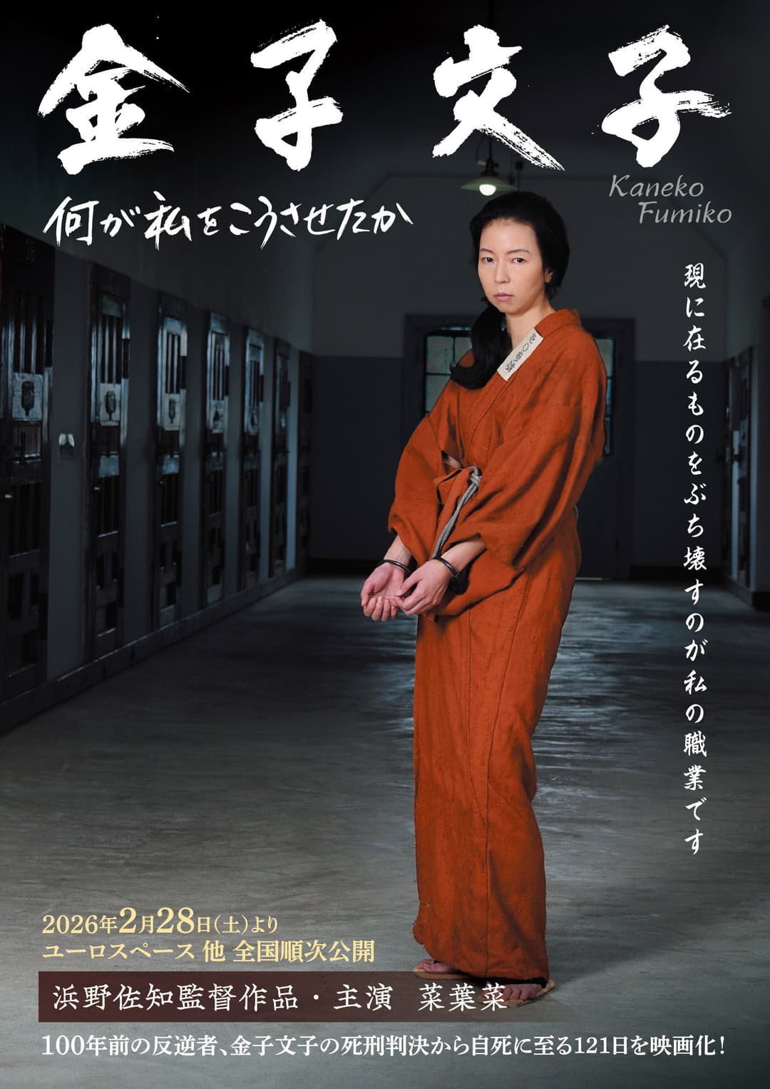 Poster di 金子文子 何が私をこうさせたか
