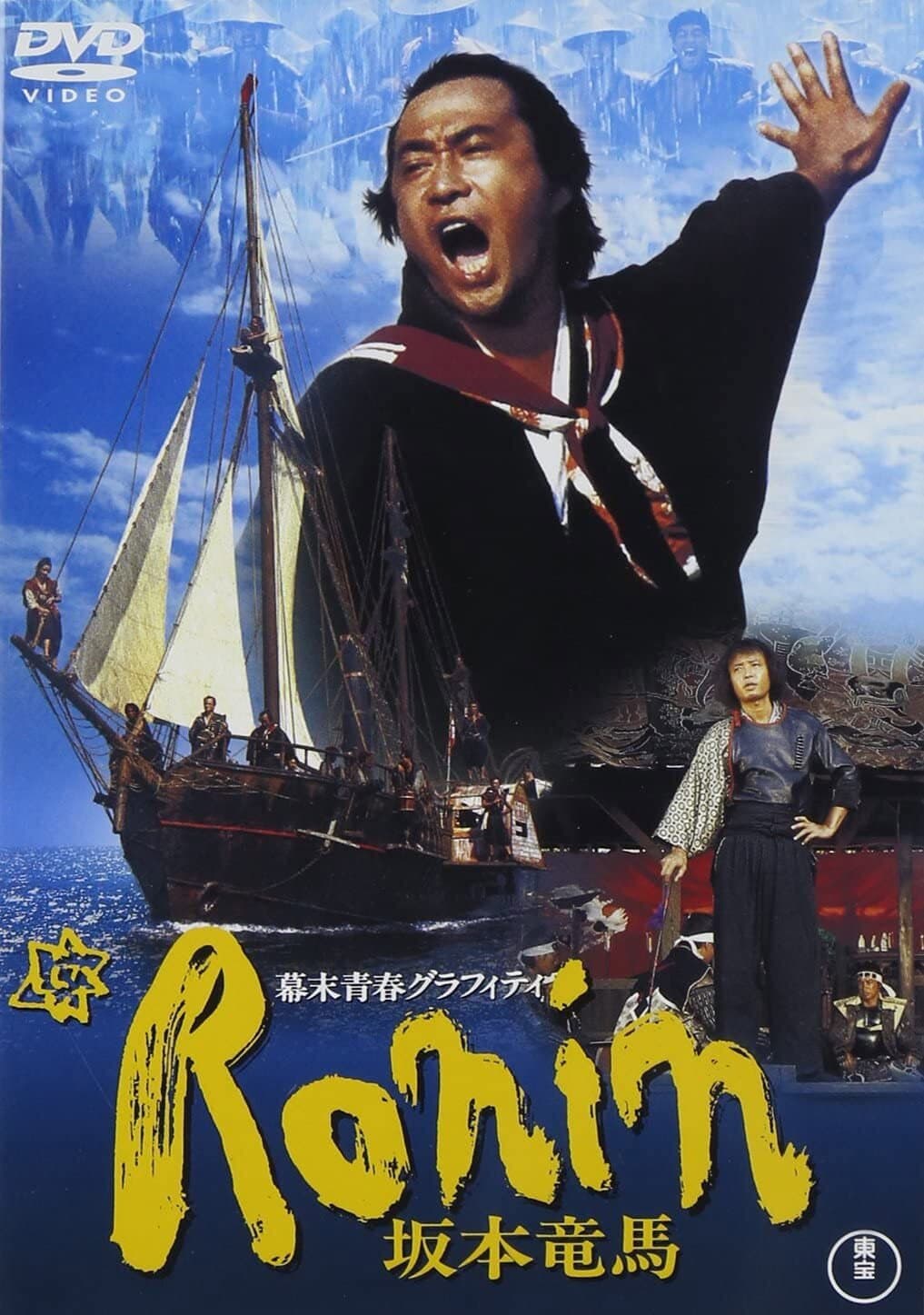 Poster di 幕末青春グラフィティ Ronin 坂本竜馬