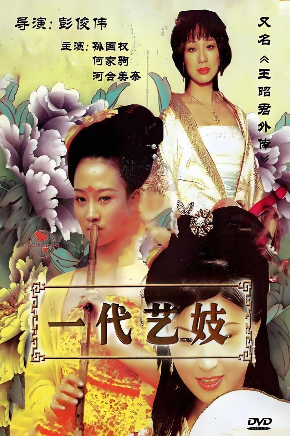 Poster di 王昭君外传