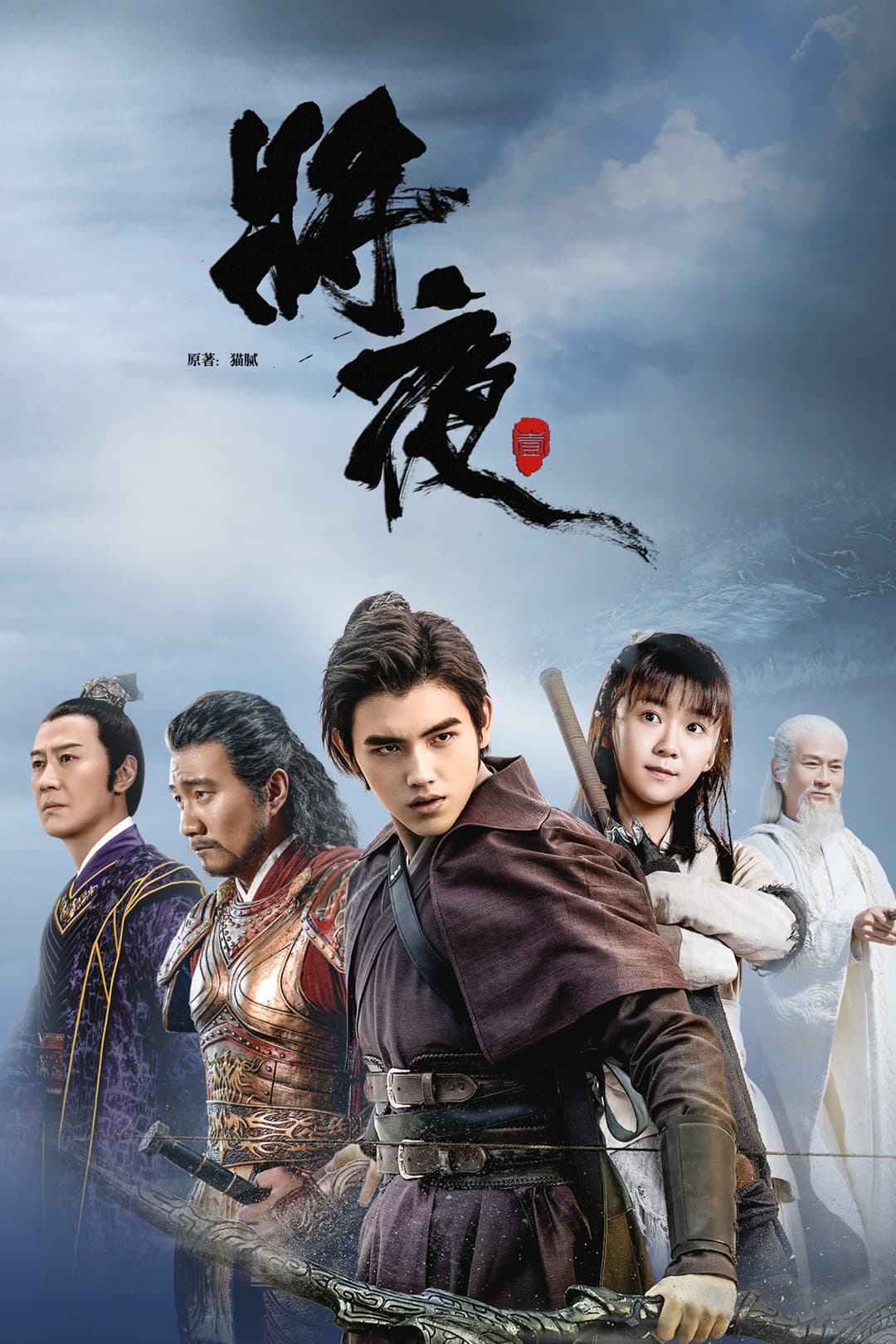 Poster di 将夜