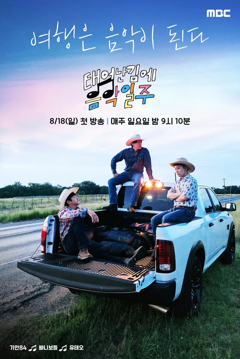Poster di 태어난 김에 음악일주