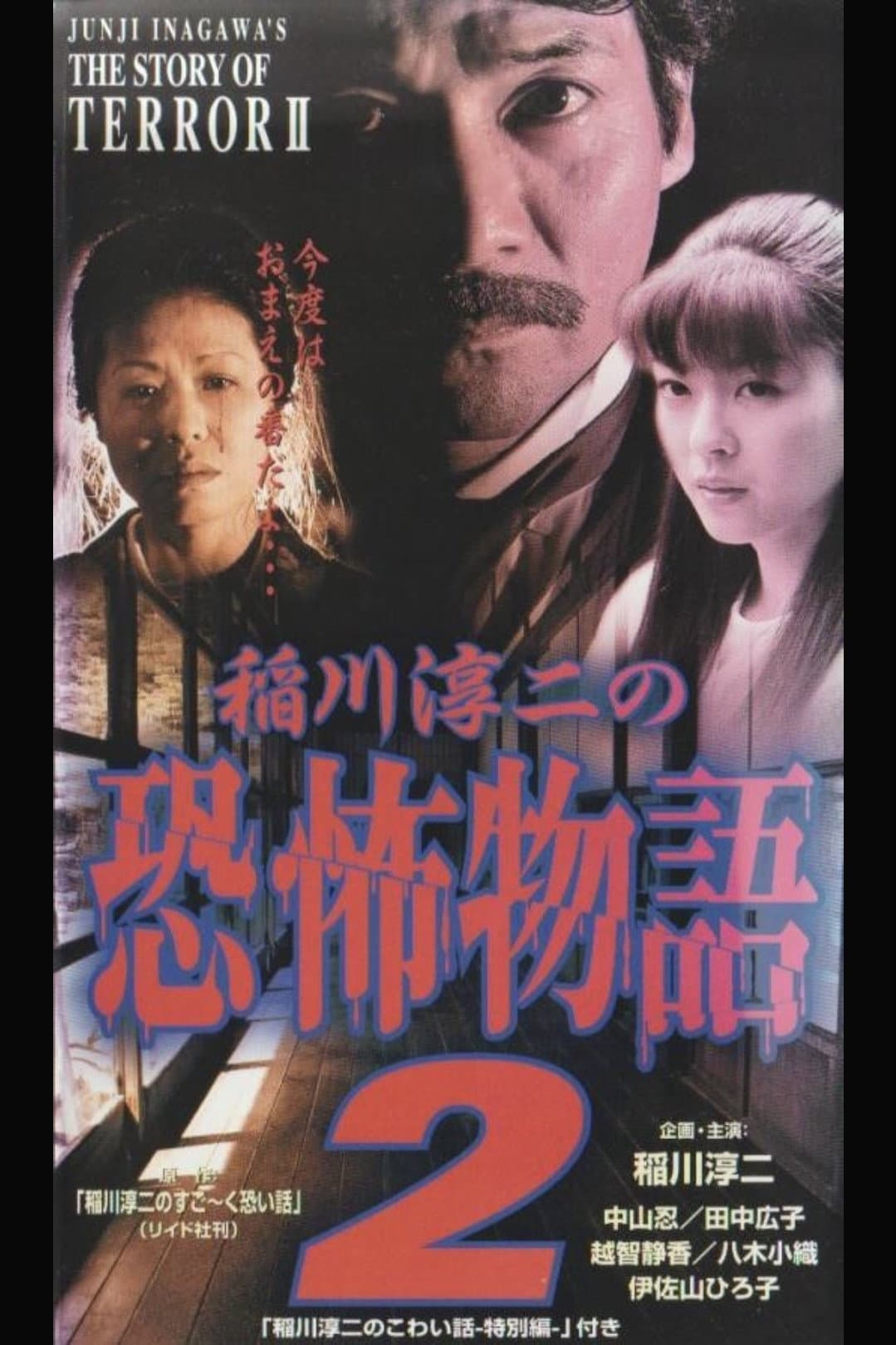Poster di 稲川淳二の恐怖物語 2