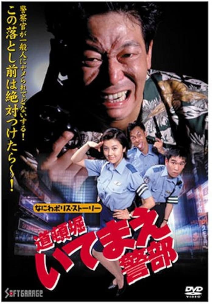 Poster di 道頓堀いてまえ警部 なにわポリスストーリー
