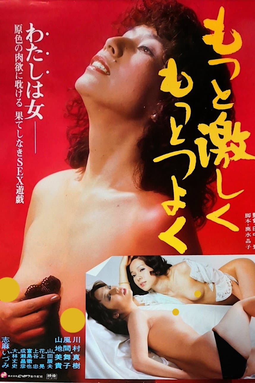 Poster di もっと激しくもっとつよく