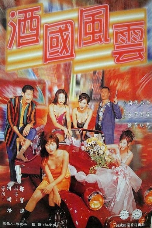 Poster di 呢個乜野場