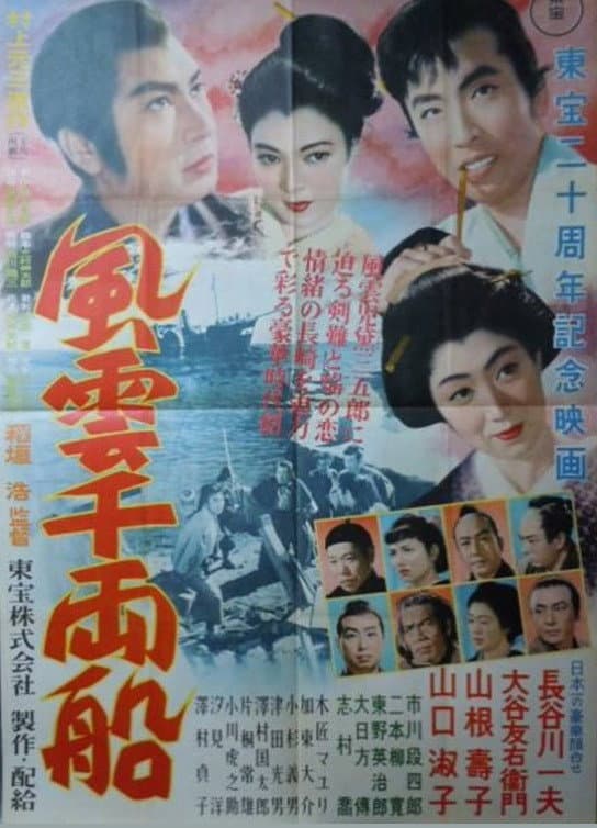 Poster di 風雲千両船