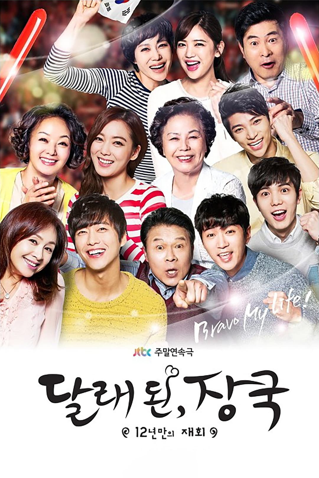 Poster di 12년만의 재회 : 달래 된, 장국