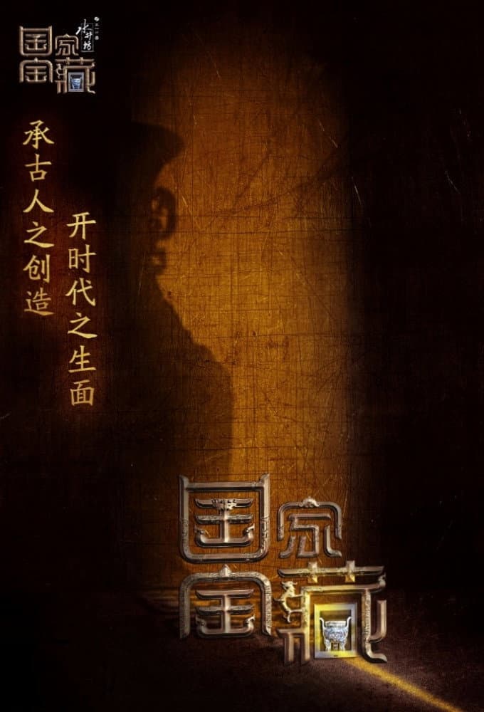 Poster di 国家宝藏