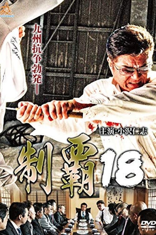 Poster di 制覇１８