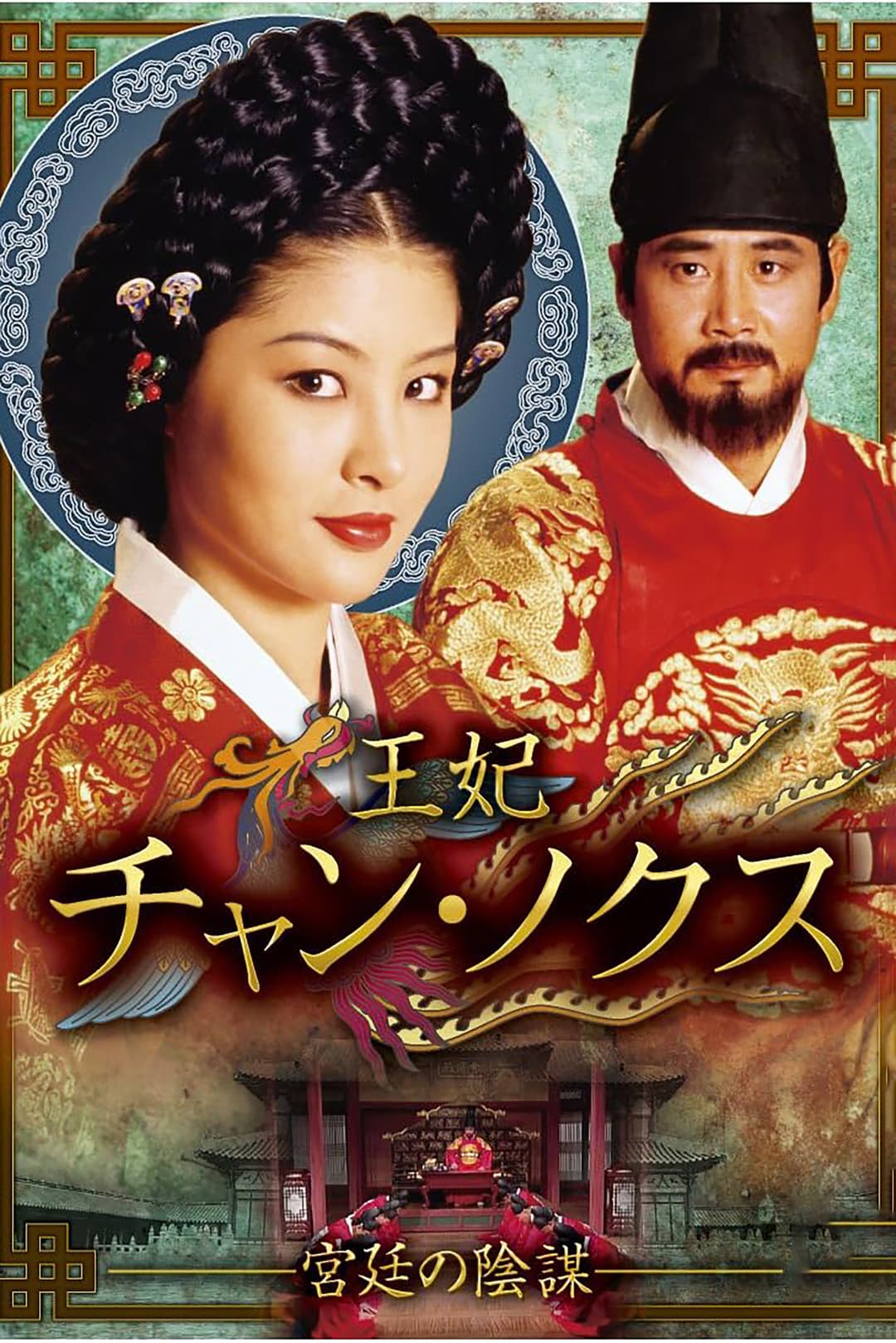 Poster di 장녹수