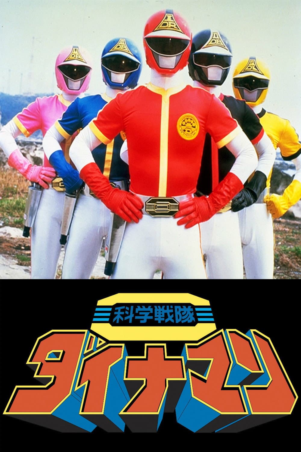 Poster di 科学戦隊ダイナマン THE MOVIE