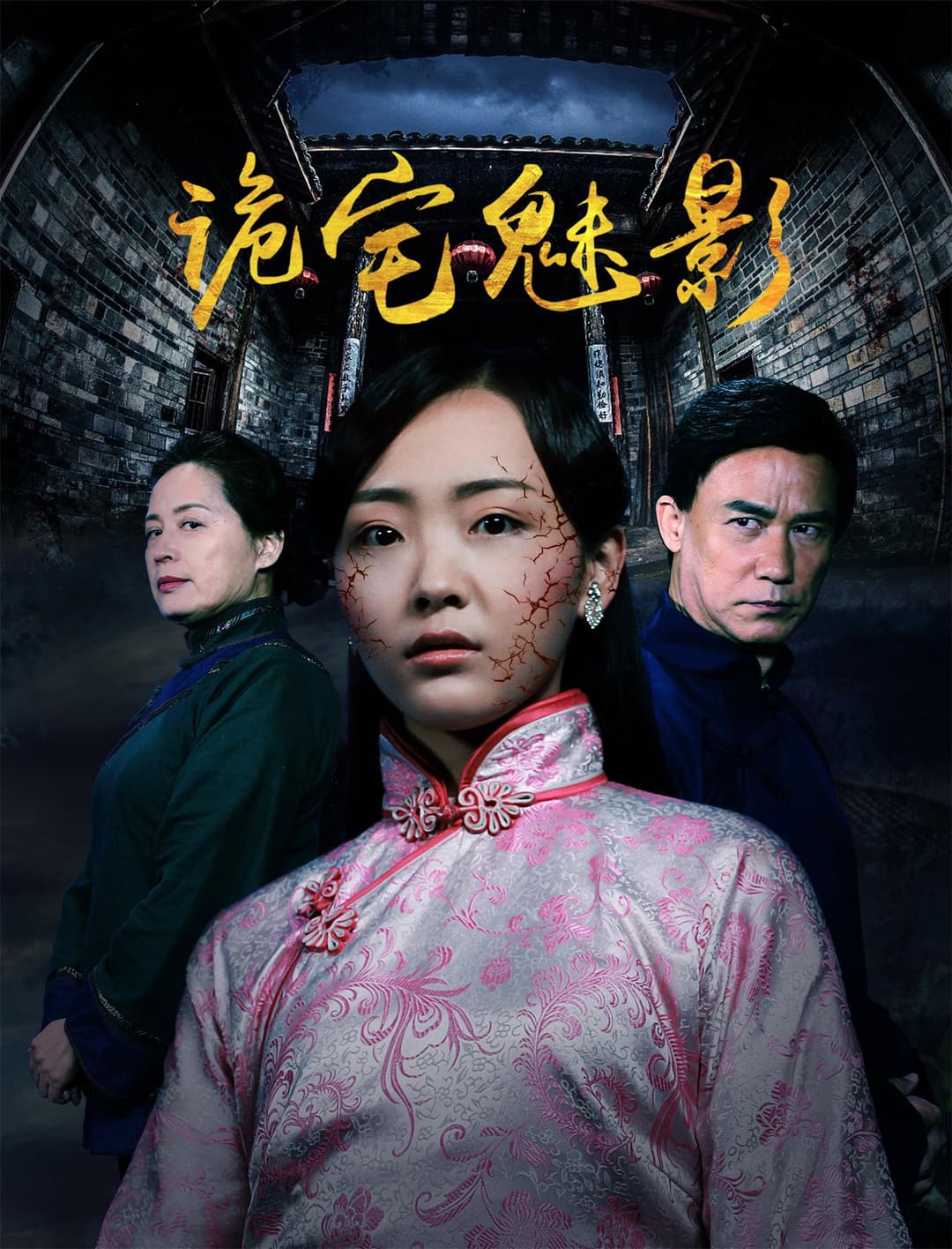 Poster di 诡宅魅影