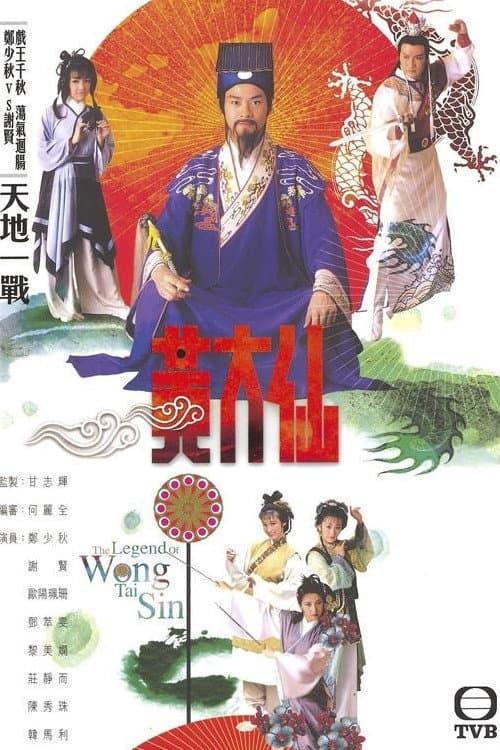 Poster di 黃大仙