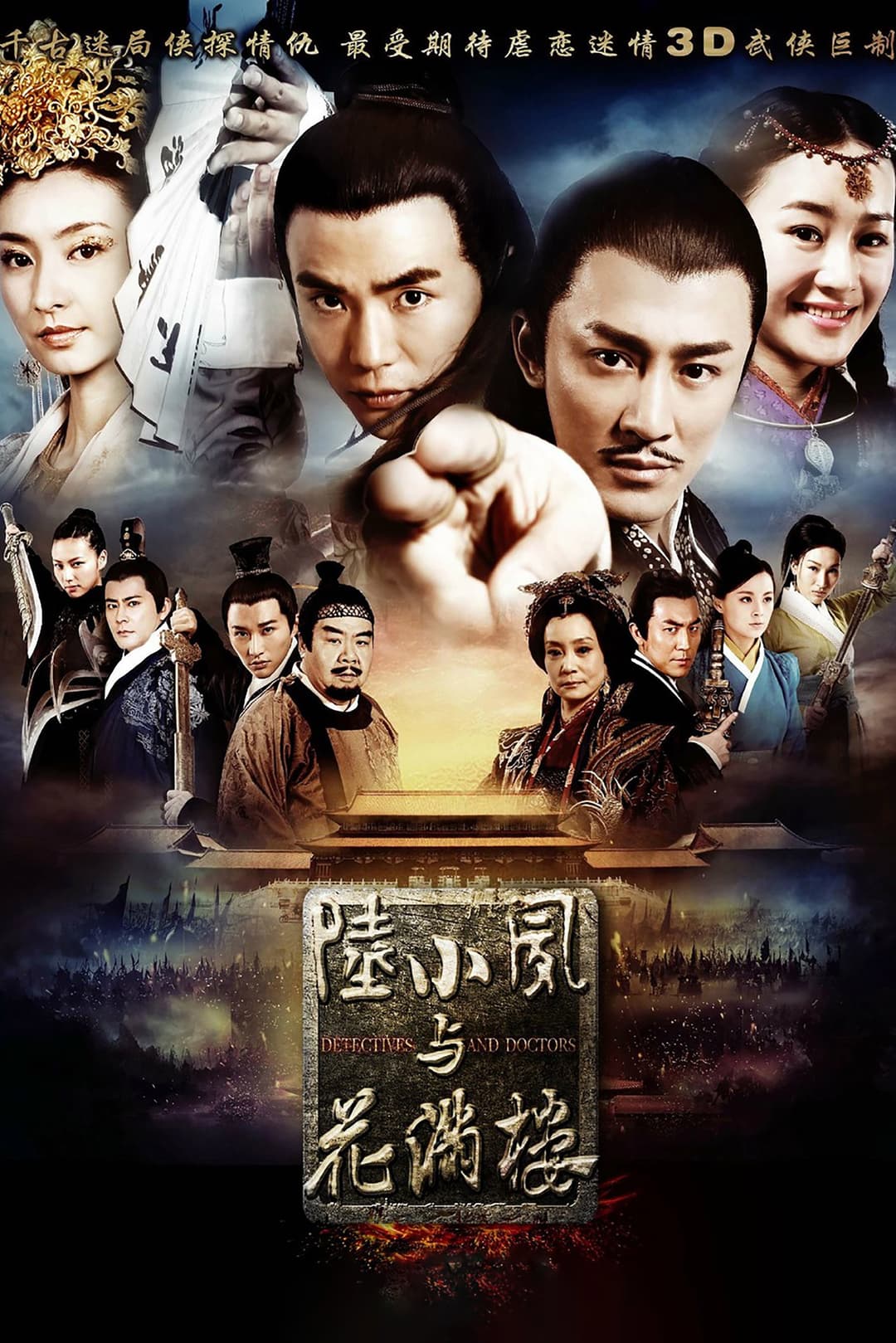 Poster di 陆小凤与花满楼