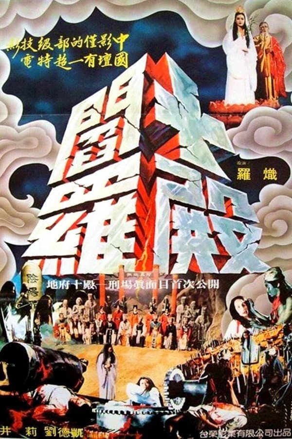 Poster di 十殿閻羅