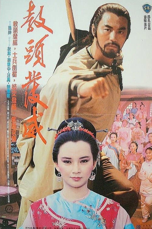 Poster di 教頭發威