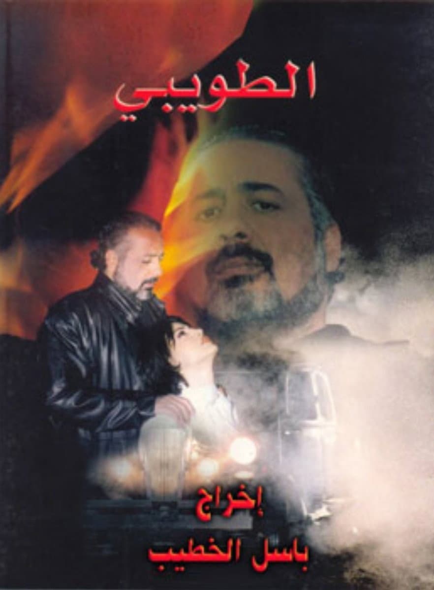 Poster di الطويبي