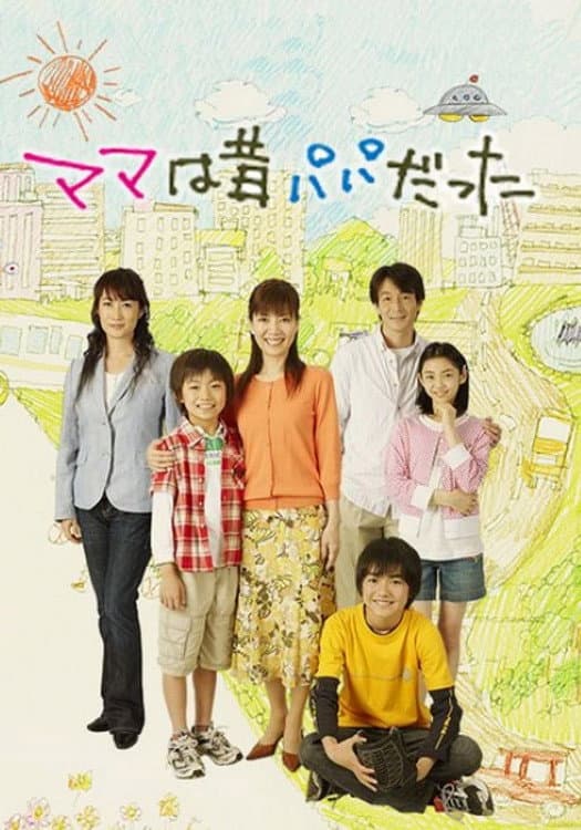 Poster di ママは昔パパだった