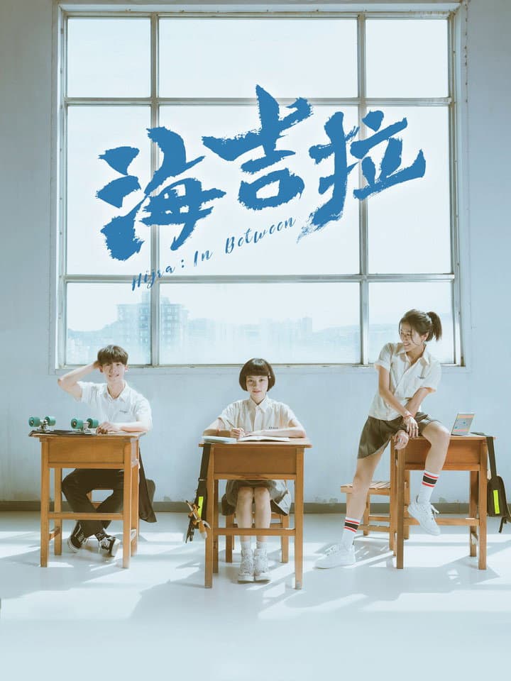 Poster di 海吉拉
