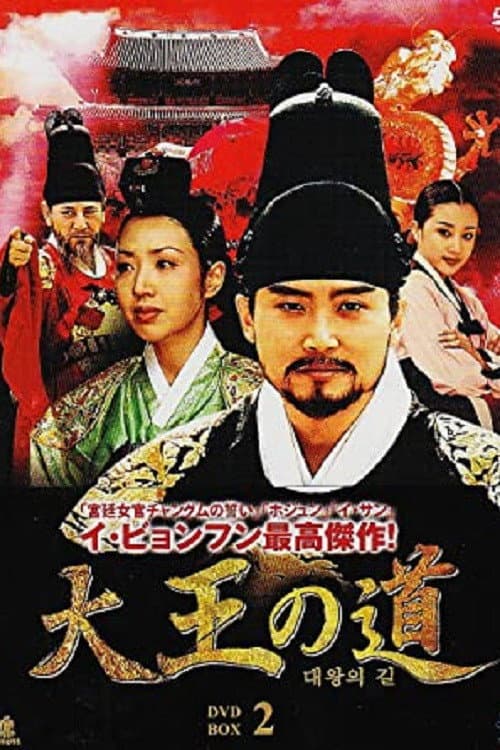 Poster di 대왕의 길