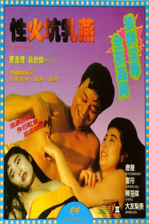 Poster di 性火坑乳燕