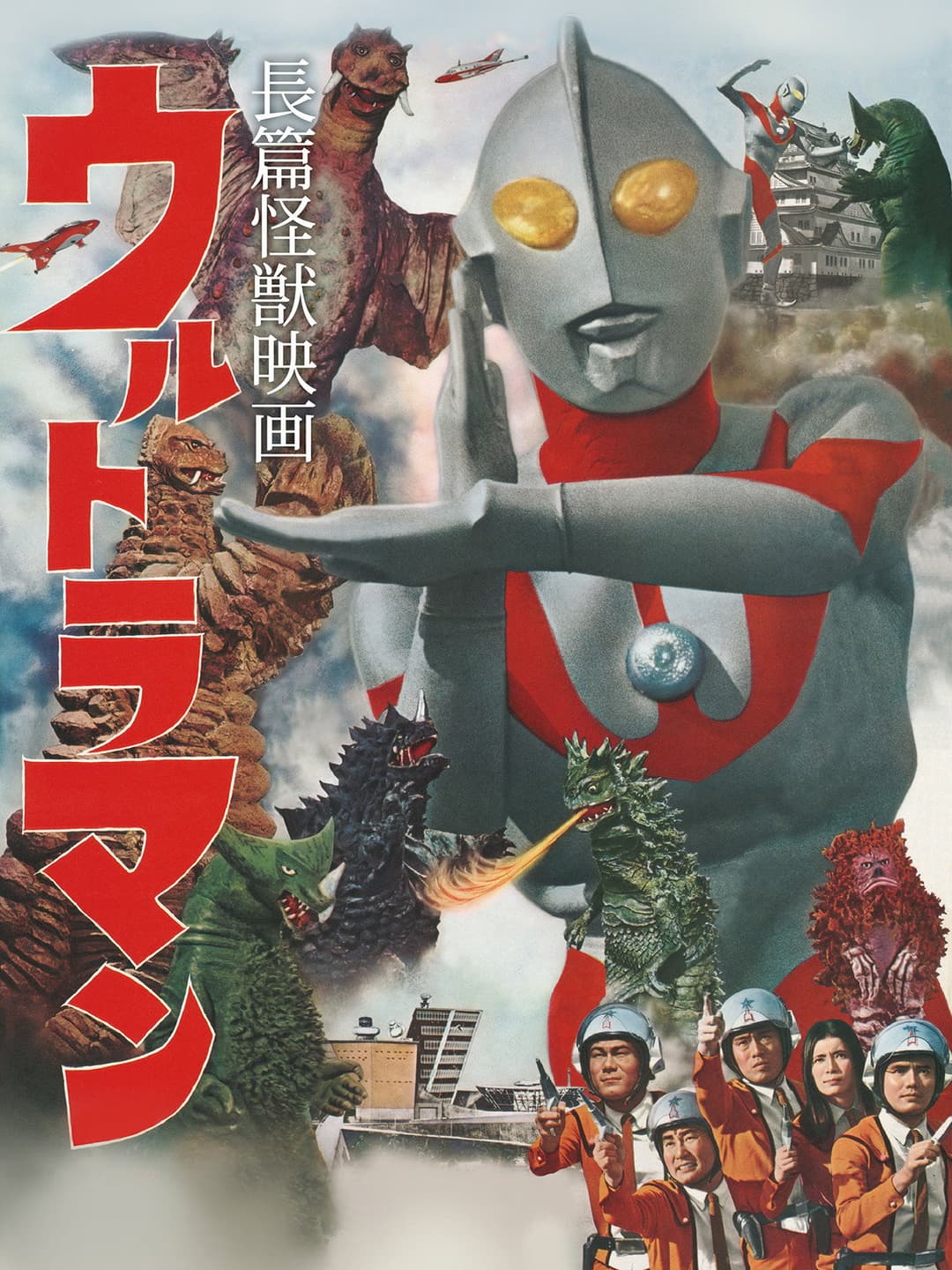 Poster di 長篇怪獣映画ウルトラマン