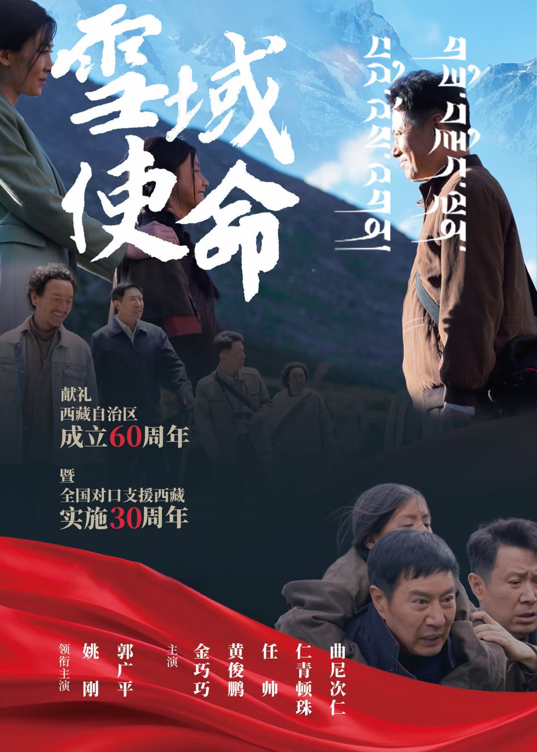 Poster di 雪域使命