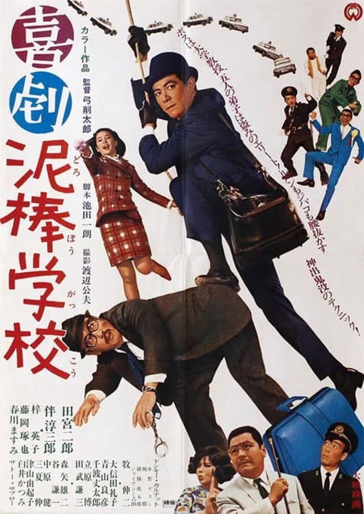 Poster di 喜劇 泥棒学校