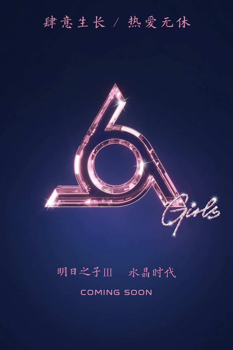 Poster di 明日之子