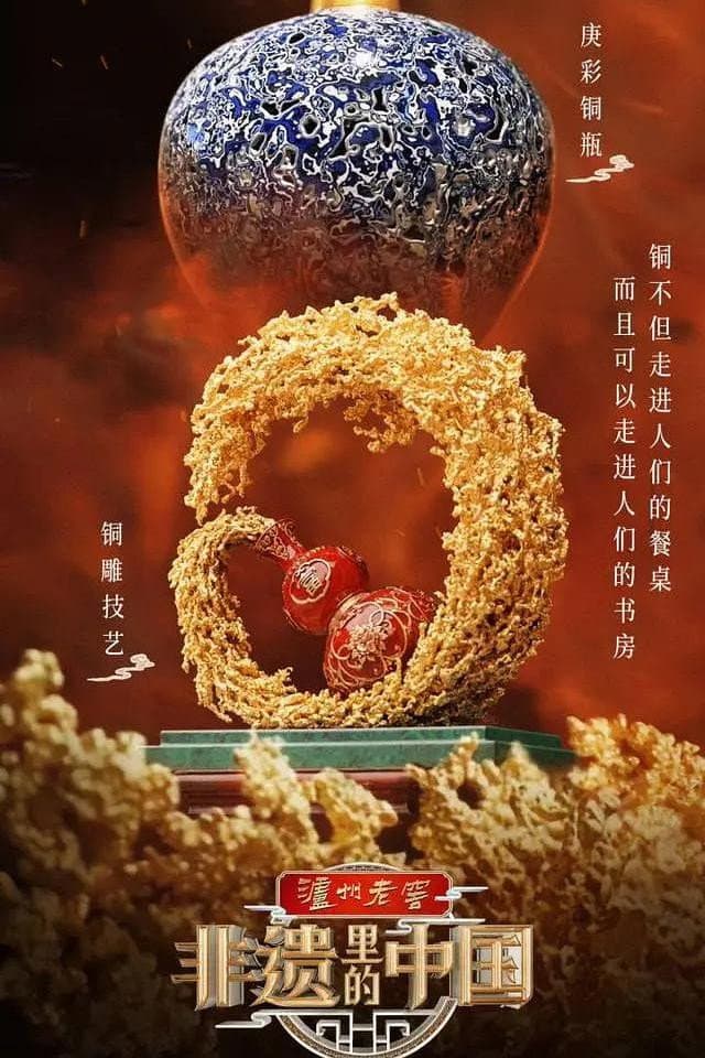Poster di 非遗里的中国