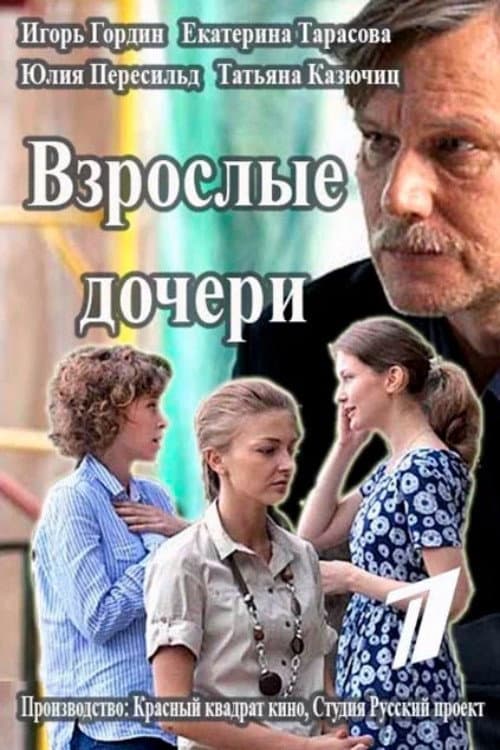 Poster di Взрослые дочери