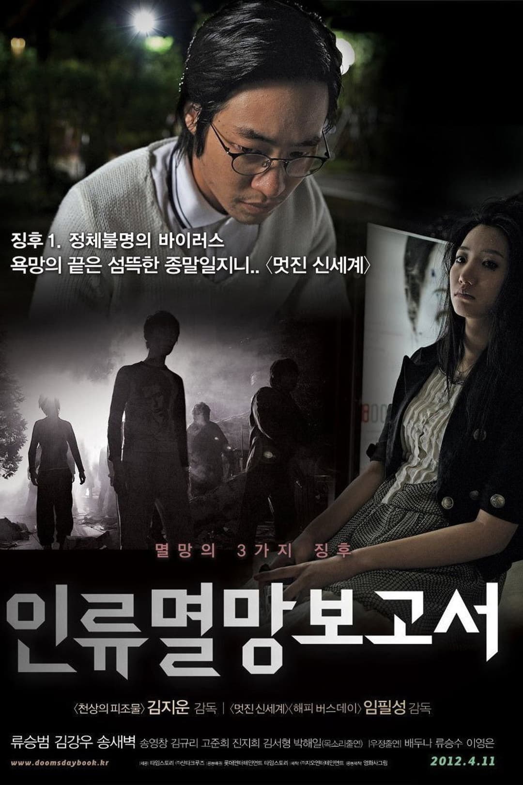 Poster di 인류멸망보고서