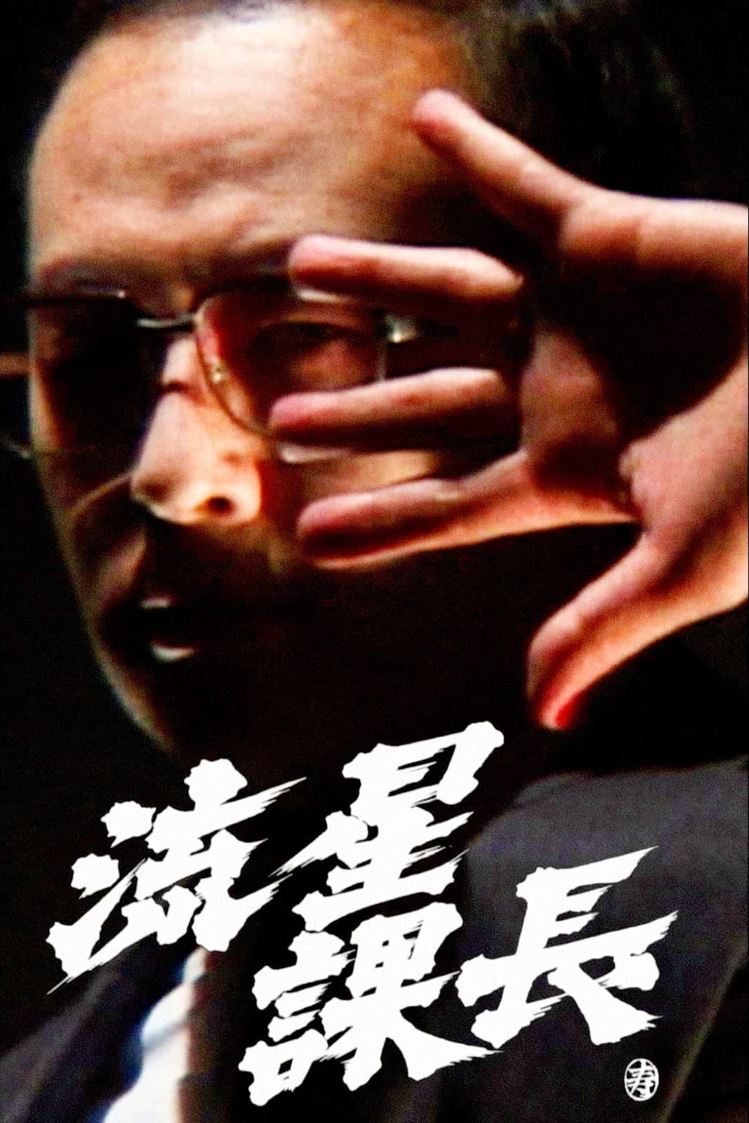 Poster di 流星課長