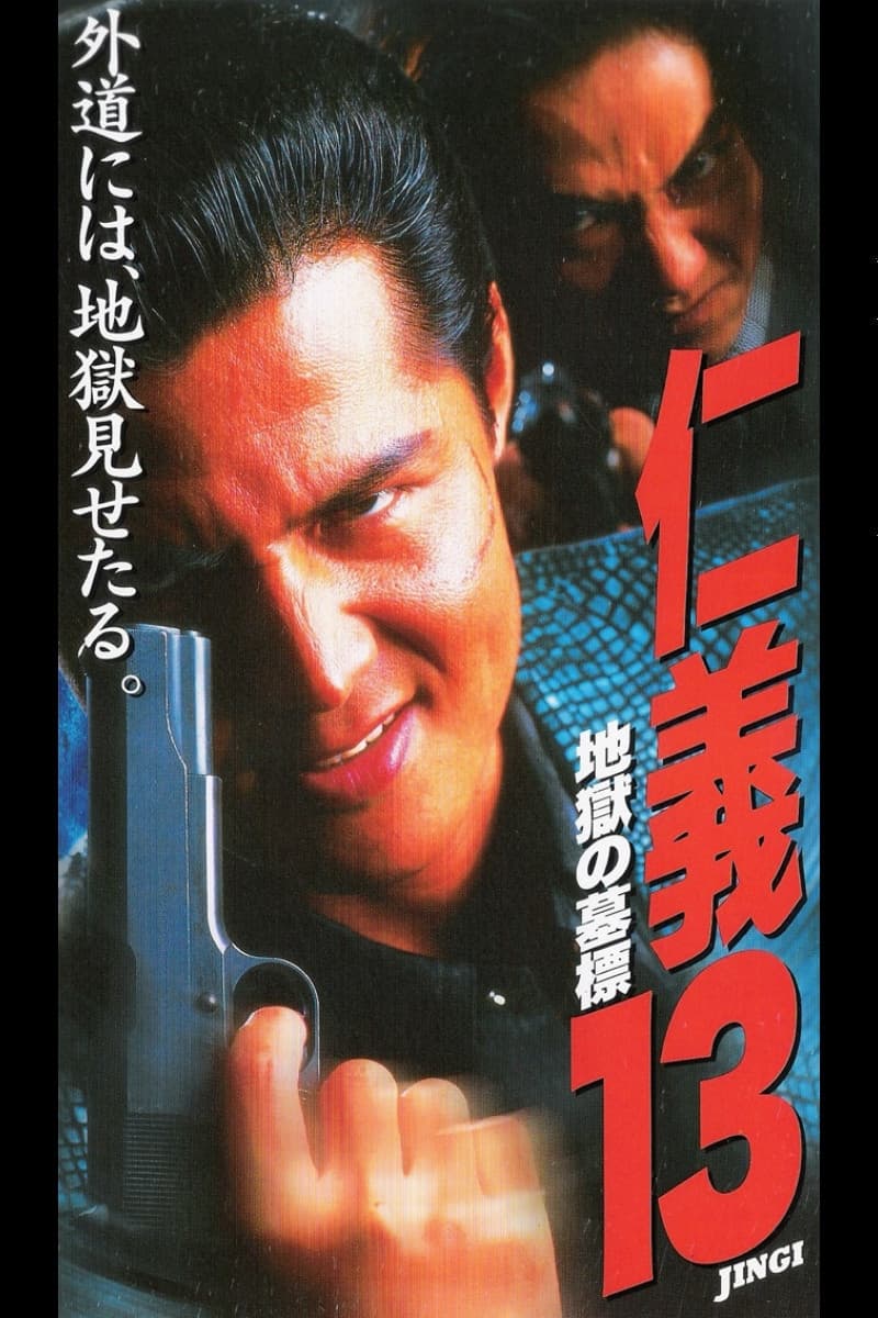 Poster di 仁義１3 地獄の墓標