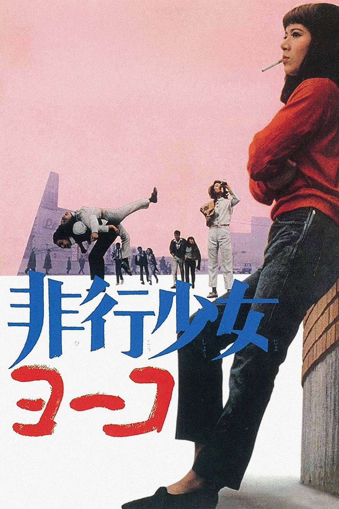 Poster di 非行少女ヨーコ