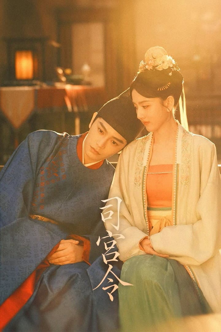 Poster di 司宫令