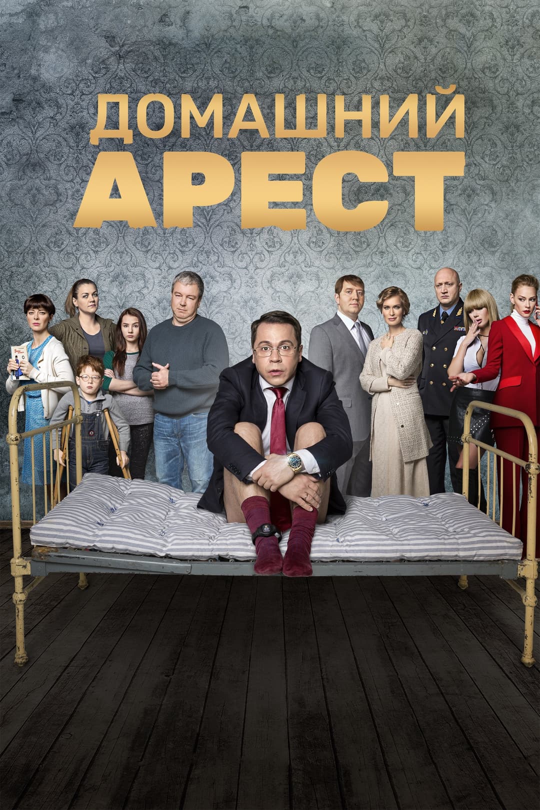 Poster di Домашний Арест