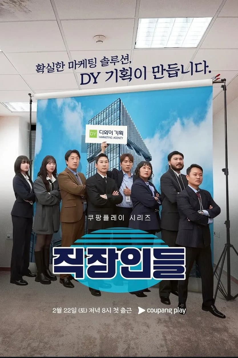Poster di 직장인들