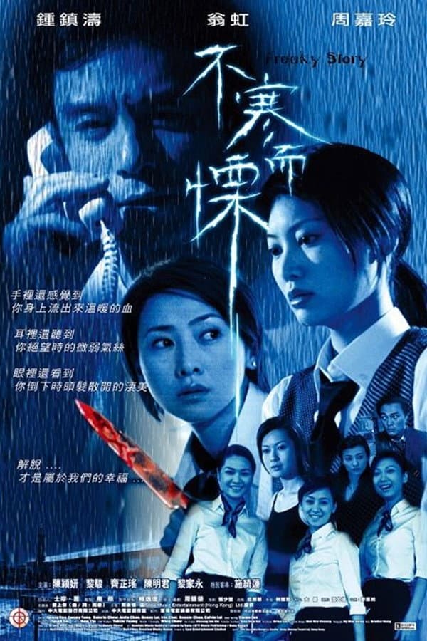 Poster di 不寒而慄