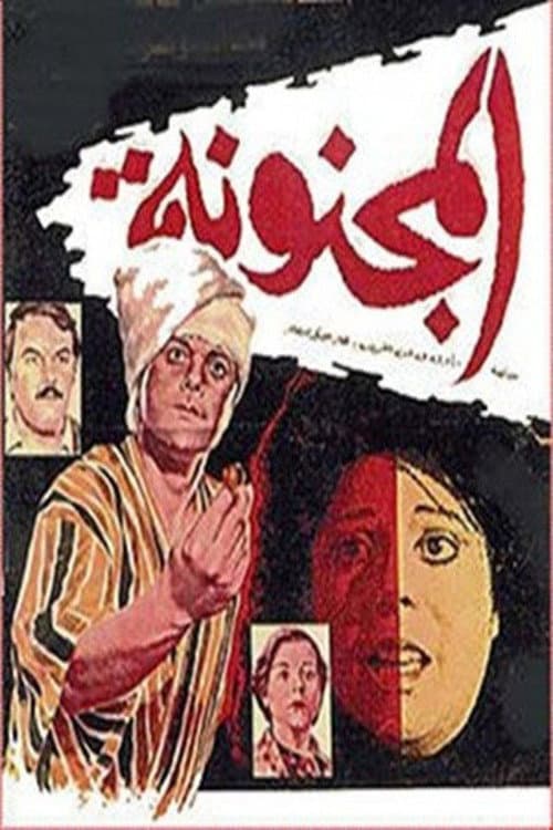 Poster di المجنونة