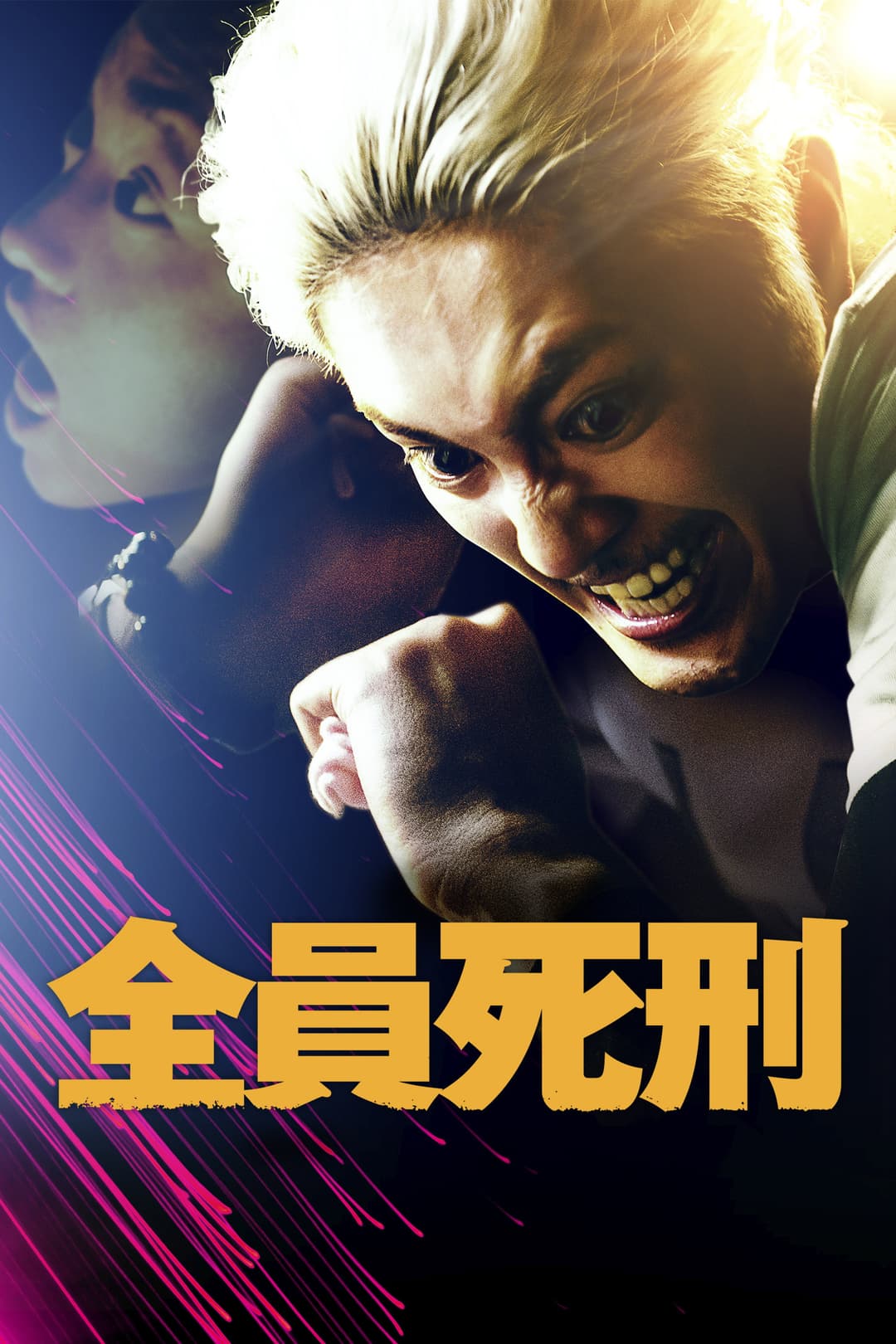 Poster di 全員死刑