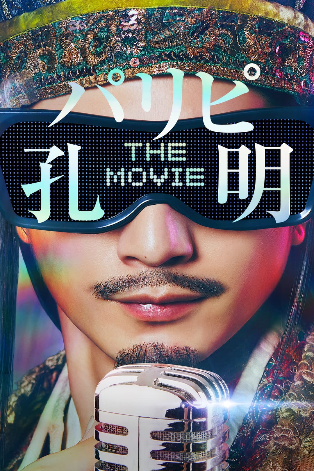 Poster di パリピ孔明 THE MOVIE