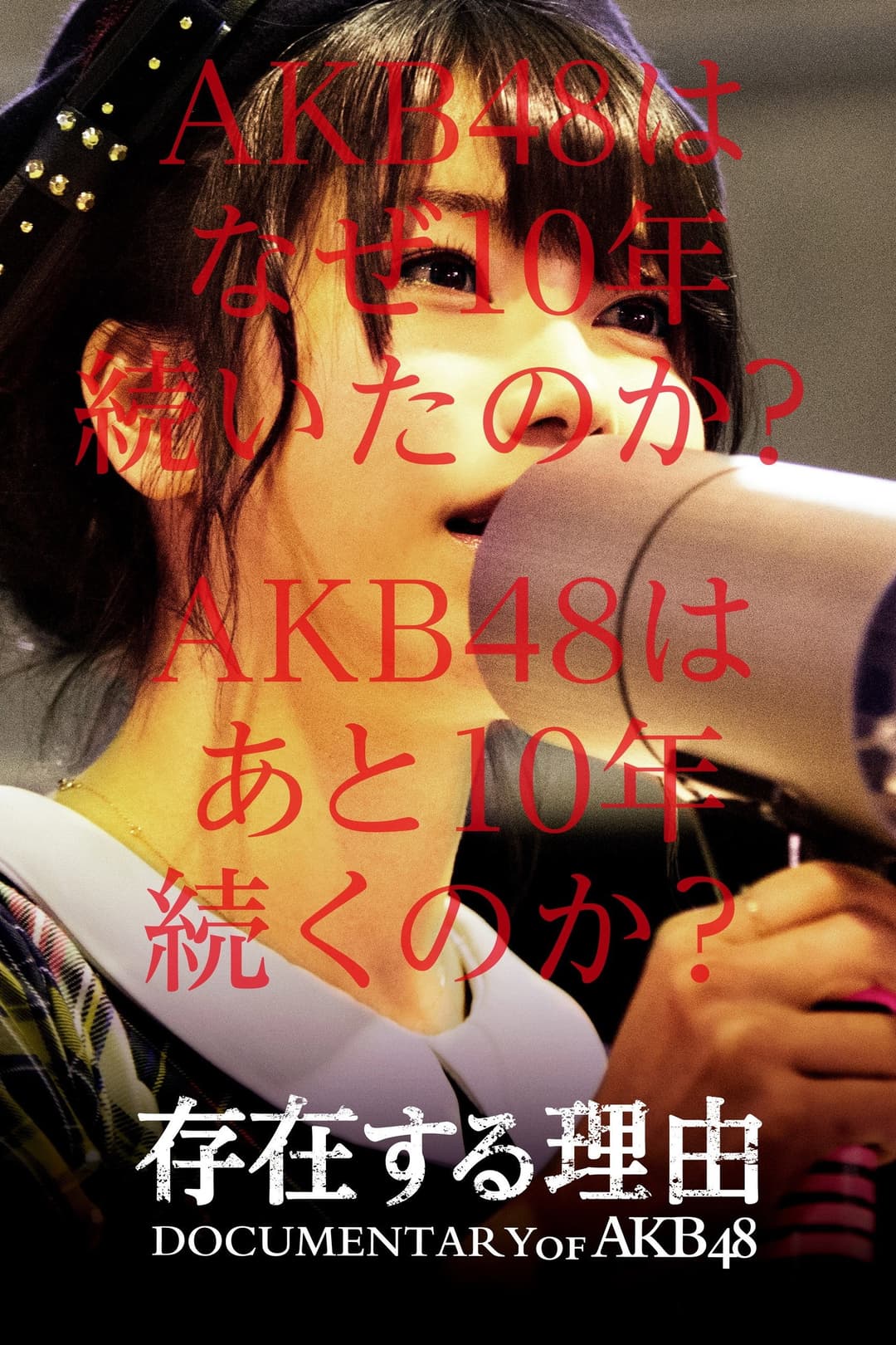 Poster di 存在する理由